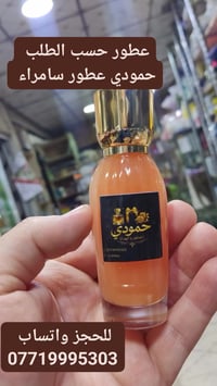 سامراء • تقاطع الحداحده • حمودي للعطور والهدايا