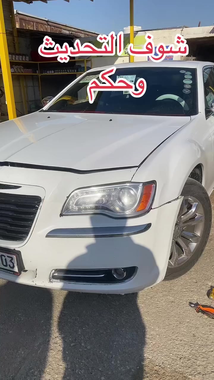 تحديث كرايسلر ( أوباما )
2014 - 2023 عدي القريشي كوت الصناعية قطع غيار اصلية ***********#الشعب_الصيني_ماله_حل😂😂 #سواق_الخط_الدولي #اوبامات_العراق_الفخامه_الامريكي🖤 #عدي_القريشي
