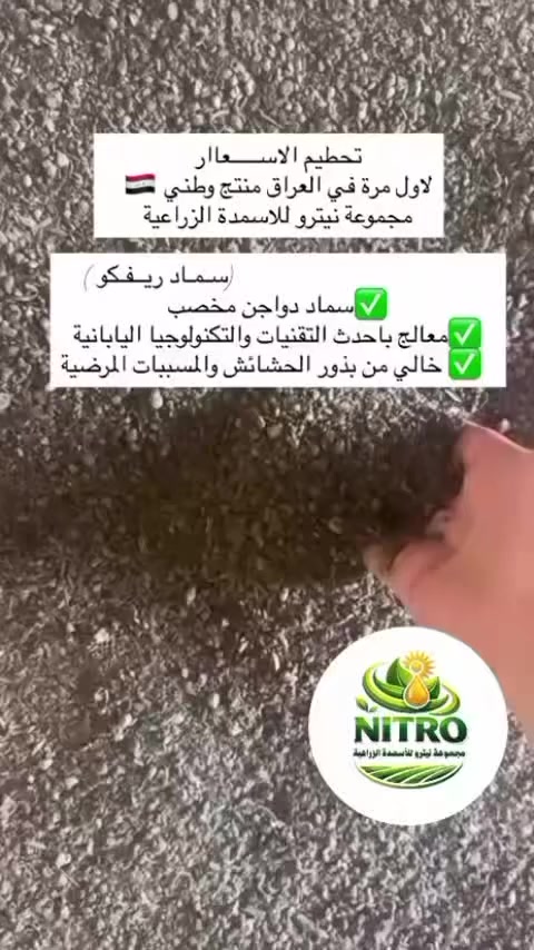 🌱 سماد (ريفكو) من صفحة نيترو (Nitro)

سماد ريفكو هو سماد غني بعنصر النيتروجين، وهو واحد من أهم العناصر الأساسية لنمو النبات.

✨ فوائد سماد ريفكو:
• يساعد على تسريع نمو النباتات. 
• يقوي الأوراق ويجعل لونها أخضر صحي. 
• يزيد من كثافة الأوراق ويحسن قوة النبات. 
• مناسب لمعظم المحاصيل مثل الخضروات والأشجار والنباتات المنزلية.

🌿 مع نيترو… نباتاتك تنمو بصحة وقوة.

للحجز والاستفسار ولتثبيت الطلب 
ارسال رسالة تحتوي على :(الرقم والعنوان)
على الصفحة💌
او على هذا الرقم : ***********
#اسمدة #عناية_بالزرع #سماد_ريفكو
