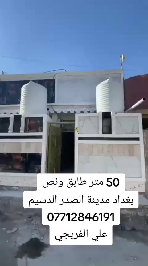 50 متر طابق ونص 
بغداد مدينة الصدر الدسيم
*********** علي الفريجي
