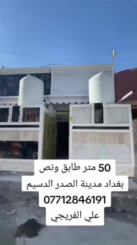 50 متر طابق ونص  بغداد مدينة الصدر الدسيم 07712846191 علي الفريجي