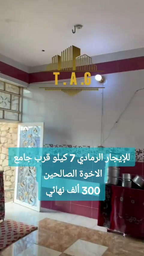 بسم الله وعلى بركة الله  بيت للإيجار  الرمادي - 7 كيلو  قرب جامع الاخوة الصالحين  مساحة 200 متر  بناء درجة أولى حجر سنة البناء 2013  مواد درجة اولى نقص فقط الواجهه والبيتونه  يتكون من  غرف عدد 2  استقبال  صالة  مطبخ  صحيات داخلية وخارجية  قيمة الايجار 300 الف نهائي ✒️✒️✒️   لطلب المعاينة. والاتفاق  ✒️ ولتسويق عقاراتكم إيجار بيع  تواصل واتساب فقط   *********** . . . #عقارات_تاج #عقارات_بغداد #عقارات_الرمادي #عقارات #بيت_للإيجار 
