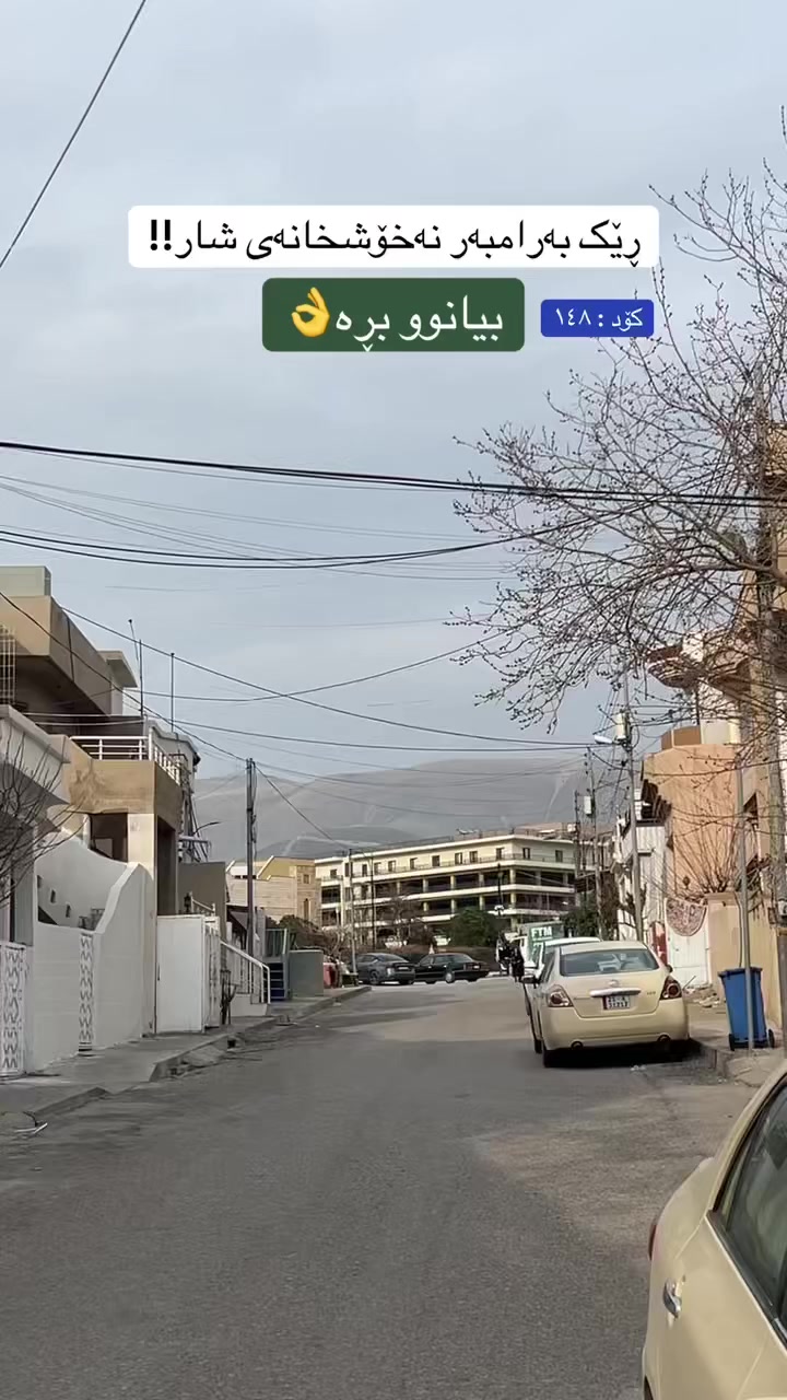 بۆ زانینی نرخی ئەم خانوە کۆمێنت بنووسە ڕاستەوخۆ پێت ئەگات

کۆد : ۱٤۸

0771 053 8383
0750 234 8042
___________
#سلیمانی #خانوو #خانووبەرە #sulaymaniyah #خانووبۆفرۆشتن #خانووی #sulaimaniyah
