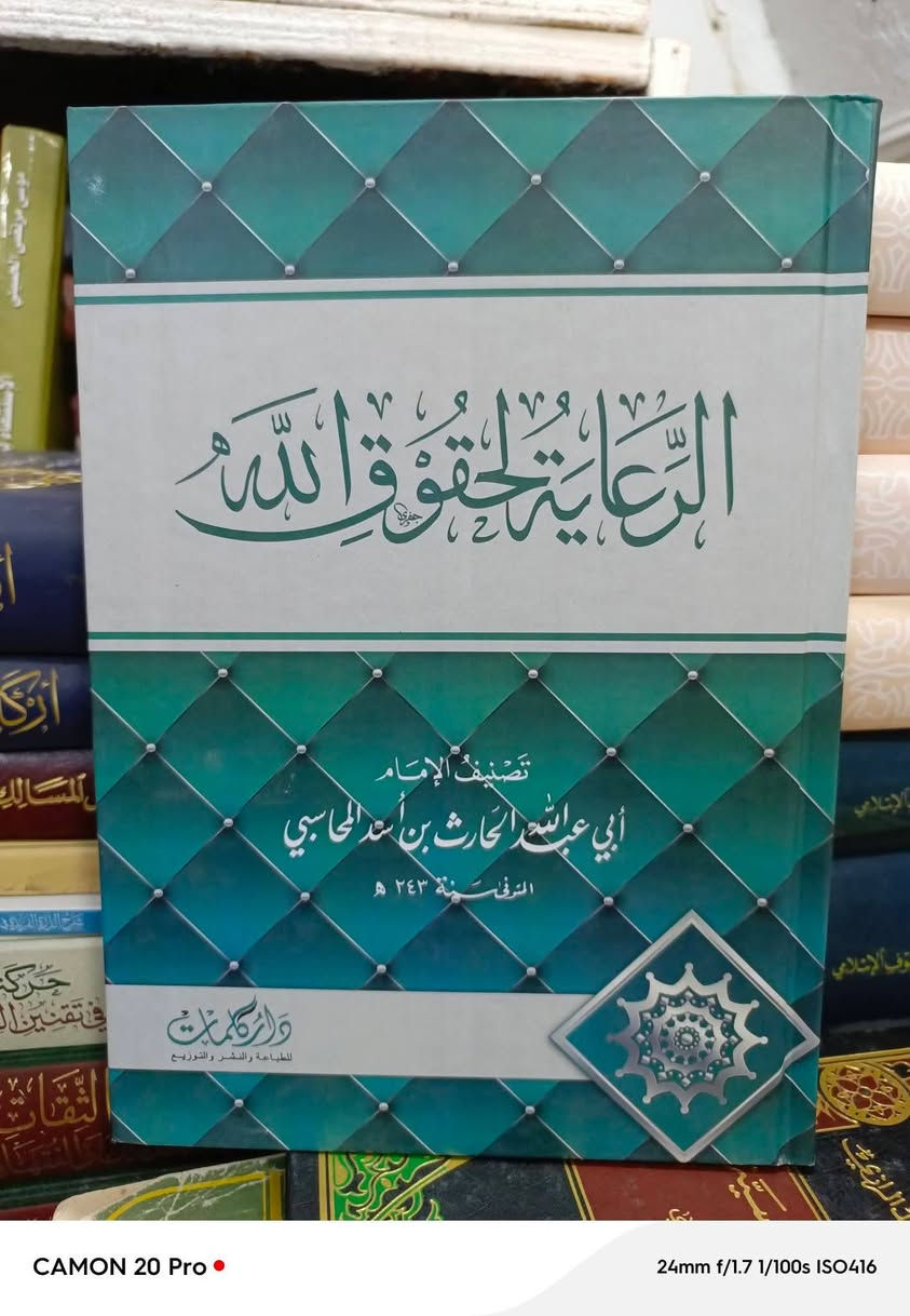 هل تبحث عن الطمأنينة في زمن الضجيج؟
بين يديك خلاصة فكر الإمام الحارث المحاسبي (ت 243 هـ). هذه المجموعة تأخذك في رحلة لترميم القلب من الداخل:
آداب النفوس: لتهذيب الأخلاق.
الرعاية لحقوق الله: لفهم حق الخالق عليك.
النصائح: وصايا غالية لكل مريد للحق.
الرياء: لمعالجة أمراض القلوب الخفية.
📦 متوفرة الآن كمجموعة كاملة بشحن مجاني  لمتابعي الصفحة سعر المجموعة ٥٠ الف.


**إذا كنت صاحب هذا الإعلان وتريد حذفه لأي سبب، رجاءا أرسل رسالة إلى الدعم الفني**