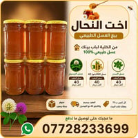 اخوتي 🤍 عسل طبيعي درجة أولى جملة ومفرد ، شرط الفحص. طعم وريحة وشكل يرض...