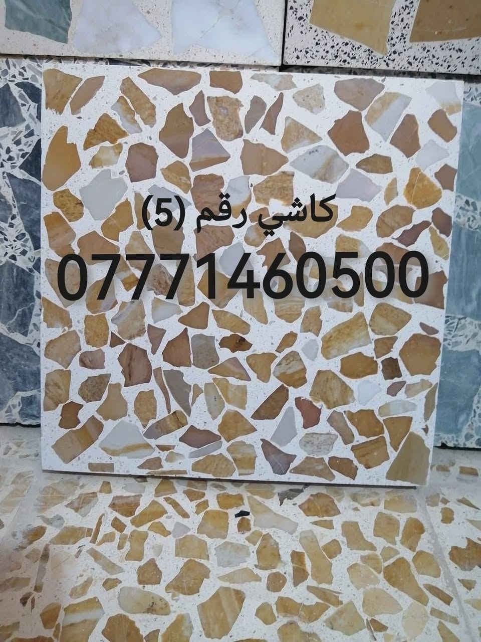 يـوجـد خـدمـه تـوصـيـل داخـل الـمـوصـل
رقـم (3) سـعـر الـكـاشيـه (500) دينار 
رقـم (4) سـعـر الـكـاشـيـه (600) ديـنـار 
رقـم (5) سـعـر الـكـاشـيـه (650) ديـنـار 
يـتـوفـر لـديـنـه جـمـيـع انـواع الـكـاشـي الـمـوزائـيـك واشـتايـكر والـمـطـعـم بـالـمـرمـر  مـواد وشـغـل شـرط درجـه اولـئ الـعنوان مـوصل جـانب الايـمن منطقه الـملوثـه للاسـتـفـسار مـراسـلـه الـصـفـحـه او الاتـصـال ع الـرقـم *********** + واتـسـاب مباشر https://wa.me/9647771460500
