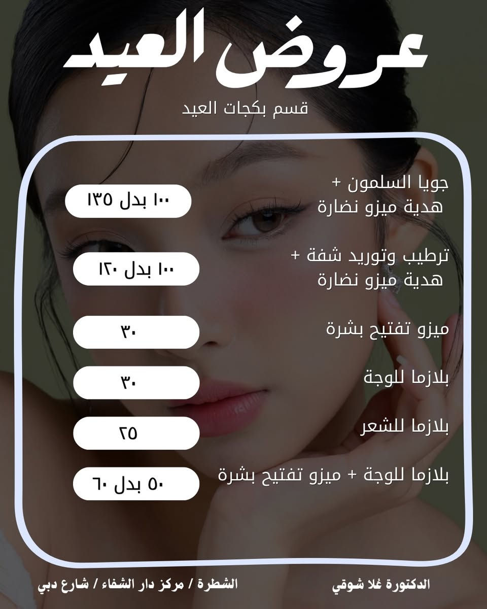 ⁨ عروض العيد الحلوة و القوية 🫢❤️‍🔥
الخصومات قوية ولفترة العيد بس ف استغلوها بنوتات 🫶🏻🔥
الدكتورة عُلا العبودي
الشطرة مركز دار الشفاء شارع دبي 

#الشطرة #اكسبلور #عروض #فلر #الناصرية⁩


**إذا كنت صاحب هذا الإعلان وتريد حذفه لأي سبب، رجاءا أرسل رسالة إلى الدعم الفني**