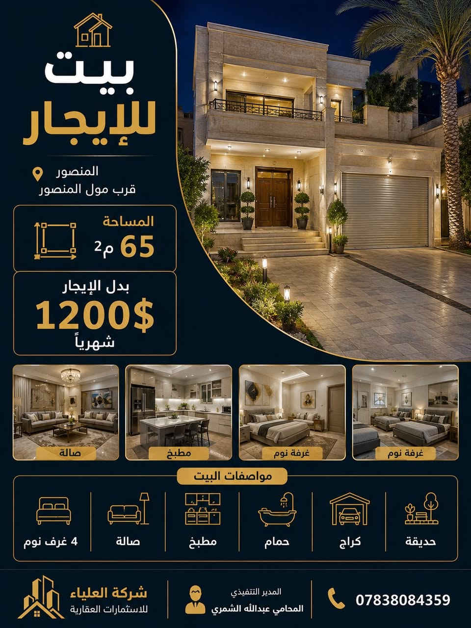 نبذة عن جزء من عروضنا
كما تتوفر العديد من العروض الاخرى سكنية او تجارية
المنصور-حي الجامعة-يرموك-قادسية
للاستفسار ***********
شركة العلياء
