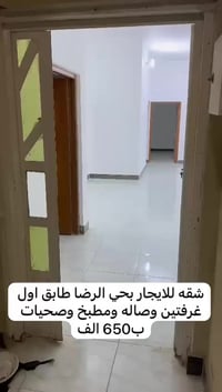 حي الرضا • شقة غرفتين • للإيجار