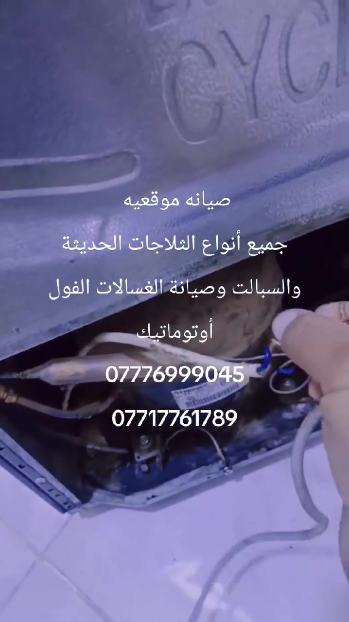 #نتشرف_بتقديم_افضل_الخدمات
#صيانةثلاجات__نوع_ال_جي في منطقة الحسينيه
  كل مناطق بغداد كرخ ورصافه
#صيانةموقعية_نجيكم_للبيت في خدمتكم 
خدمات علي للتبريد والتكييف#للصيانةلموقعيه ***********يتوفر واتساب #تصليح_موقعي #برادات التجميد والتبريد الصناعي #للثلاجات #المجمدات #العارضات  #هيتاشي ، #LG ،  #كونكورد   #ميديا ، #توشيبا ، #هاير ، #سامسونك   #هايسنس#مجمدات #سبالت العمل موقعي لكل مناطق بغداد #المنصور  #حي #الجهاد #العامريه #الدوره #البلديات #زيونة #القاهرة #الاعظمية. #الثعالبة. #بوب_الشام_الحسينية_السريدات #الخظراء_الكراده_الجادريه_زيونه_الغدير_مدينةصدر_شعب كل مناطق بغداد فقط في خدمتكم أين ماتكونون صيانة موقعية ***********يتوفر لدينا سبالت توصيل وتنصيب مجاناً على حساب الشركة
