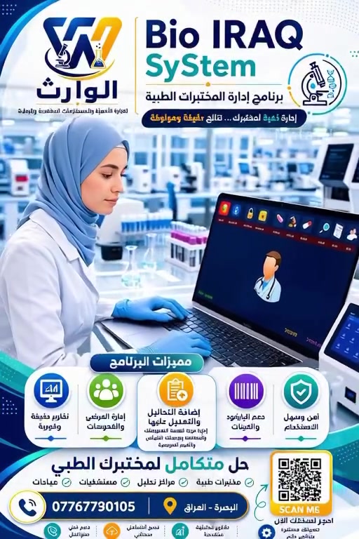 🔬 Bio IRAQ SyStem
الحل الذكي والمتكامل لإدارة المختبرات الطبية

ارتقِ بإدارة مختبرك إلى مستوى جديد من الكفاءة والدقة مع Bio IRAQ SyStem، البرنامج المصمم خصيصاً لتلبية احتياجات المختبرات الطبية الحديثة.

✅ إضافة التحاليل وتعديلها بسهولة
✅ إدارة بيانات المرضى والفحوصات
✅ إصدار التقارير المخبرية بسرعة ودقة
✅ أرشفة إلكترونية منظمة وآمنة
✅ متابعة نتائج الفحوصات وإدارتها بكفاءة
✅ واجهة استخدام سهلة وعملية
✅ دعم فني وتحديثات مستمرة

سواء كنت تدير مختبراً طبياً، مركز تحاليل أو عيادة تخصصية، فإن Bio IRAQ SyStem يوفر لك الأدوات اللازمة لتسريع العمل وتقليل الأخطاء وتحسين جودة الخدمة.

📍 العراق – البصرة
📞 ***********
📞  ***********

مكتب الوارث العلمي
لتجارة الأجهزة والمستلزمات المختبرية والبحثية

📲 للحجز والاستفسار: warithlab

#BioIRAQSystem #LaboratoryManagement #MedicalLab #الوارث #مختبرات_طبية #برامج_المختبرات  #labs #laboratorio #lab #MedicalWaste #MedicalWaste #SafetyBox #SharpsContainer #WarithLab #ALWARITH #LaboratorySupplies #برنامج_مختبرات_طبي #الرعاية_الصحية #مختبرات #roche #أجهزة_طبية #تجهيز_مختبرات #مقيم #المختبر #warithlab #5ميل #بريهه #تجهيز_مستشفيات #assay #explore #العراق #بصرة #العباسية #توصیل #إدارة_المختبرات #المختبرات#المتابعين #إدارة_المختبرات #برنامج_مختبرات_طبية #المختبرات #تحليلات_مرضية #ادارة_المختبرات #مستلزمات #اجهزةمختبرية

