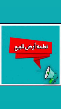 للبيع : قطع اراضي زراعي للبيع الموقع /بغداد _نهاية شارع الشهداء   الخد...