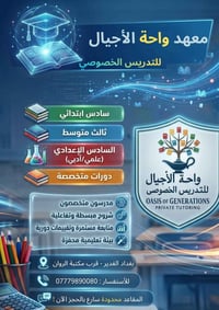 🎓 يعلن معهد (واحة الاجيال) عن فتح باب التسجيل للدروس الخصوصية لجميع ال...