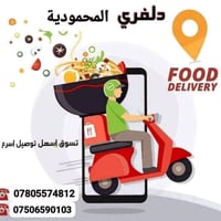 خدمة توصيل • توصيل طلبات • دليفري المحمودية • مندوب توصيل • دليفري حر ...