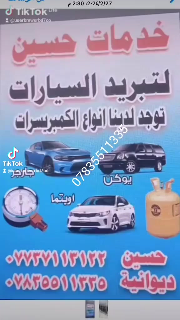 خدمات حسين التبريد.السيارات
🥶🥶🥶🥶كل لهلا زبأننه الكرام 
***********

