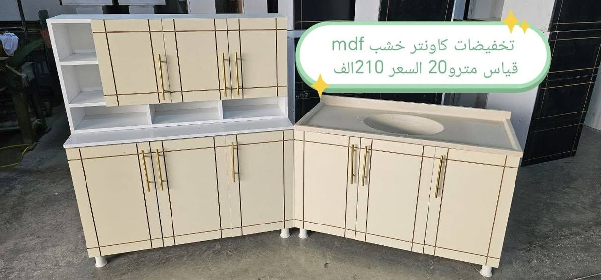 تخفيضات تخفيضات تخفيضات تخفيضات

كاونتر خشب mdf الأسعار والقياس داخل الصور

للحجز والاستفسار خاص 🌺🌺🌺

الون حسب الطلب  ♥️

قياس حسب طلب بسعر اضافي ❤️

اضافه مجرات حسب طلب بسعر اضافي 🌹

اضافه ملحق او ارضي سعر اضافي حسب 💓
 

التوصيل 🛻🛻🛻
بغداد  مجاني
15/بابل+كربلاء+النجف +الديوانيه +/الفلوجه /الرمادي
25/واسط  
ديالى مركز 25اطراف 50 
35/اعماره +سماوه+الناصرية 
35/البصره

#العراق #الديوانيه #السماوه #البصرة #بغداد #محافظات_العراق #كربلاء #النجف #الحله #الناصرية #الموصل #كركوك #الكوت #تكريت #بابل #ديالى #الرمادي #العماره #غرف #نوم #تخم #ديوان #كاونتر #مرجوحة #اجهزه #كهربائيه #اثاث #متنوع #غرف_نوم


**إذا كنت صاحب هذا الإعلان وتريد حذفه لأي سبب، رجاءا أرسل رسالة إلى الدعم الفني**