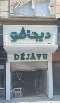 حروف ضوئية 3D • بلاستك تايلندي ٥ سنوات • ضمان وصيانة ٣ سنوات