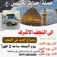 حملة احباب الحسين • ايام عيد الفطر • شارع المستشفى