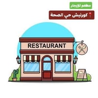 مطعم للإيجار • ٦٠٠م • حي الصحة