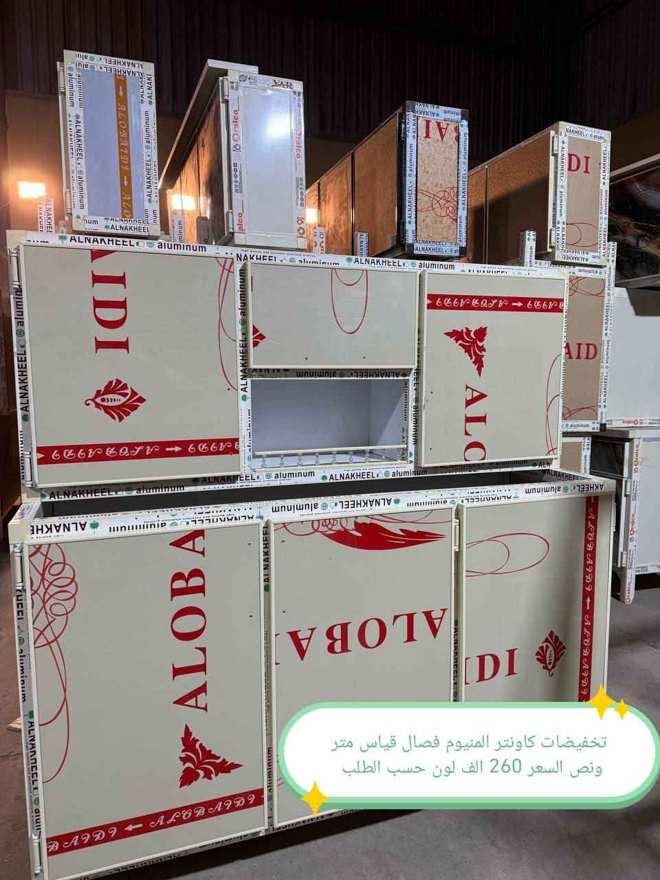 تخفضات تخفيضات تخفضات 😍😍😍🌹

ملاحظه 👉شغل فصال وليس سوكي 👉

كاونتر المنيوم فصال الاسعار داخل الصور

للحجز والاستفسار مراسله خاص

التوصيل توفر لمحافظه صلاح الدين 
المركز 25 
الأطراف صلاح الدين//35

وأيضا كركوك توصيل كركوك //35

بغداد  مجاني
بابل+كربلاء+النجف +الديوانيه +/الفلوجه ،+الرمادي((15))

واسط ((25) 
ديالى (25)

عماره +سماوه+الناصرية (30))🌹
البصرة((35))

#العراق #بغداد #المنصور #الشعله #الحريه #الكاظميه #الوزيريه #الحارثيه #الكراده #العطيفيه #الغزاليه #التاجي #الدوره #الزعفرانيه #التاجيات #اثاث #كاونتر #طبلات #ميز #طعام #تخم #ديوان #غرف #صاج #اثاث #متنوع #كاونتر #المنيوم


**إذا كنت صاحب هذا الإعلان وتريد حذفه لأي سبب، رجاءا أرسل رسالة إلى الدعم الفني**