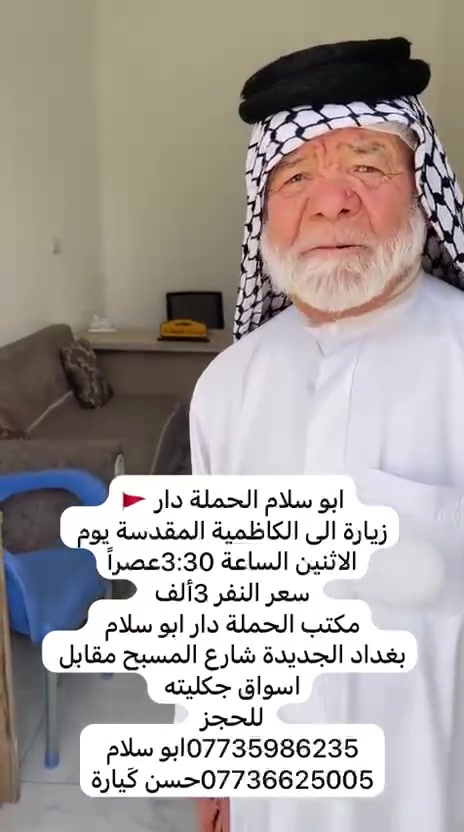 غدا الى الامام الكاظم عليه السلام يوم الأربعاء الساعه ٣ ضهرا النفر ٣ الاف دينار مرجع


**إذا كنت صاحب هذا الإعلان وتريد حذفه لأي سبب، رجاءا أرسل رسالة إلى الدعم الفني**