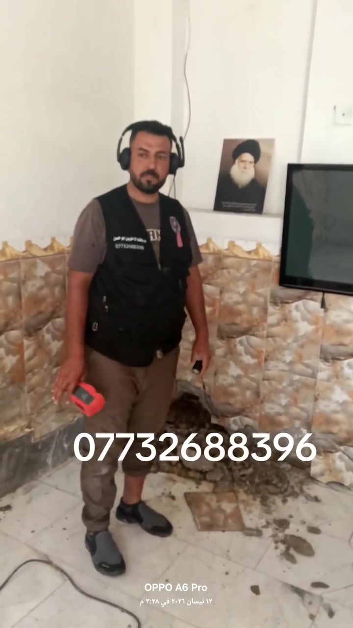 *********** يا الله جهاز كشف التسريب والرطوبه العمل جميع المناطق بغداد وخارج بغداد
