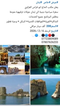 سفرة عطلة نصف السنه إلى لبنان بسعر 200 ألف دينار اغتنم الفرصة بالذهاب ...