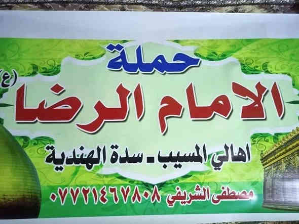 باقي اخر 9 نفرات فقط 
تعلن حمله لامام الرضا (ع) أهالي المسيب والسده
 يوم الجمعة حمله الى👇👇👇

1/ الكاظميه المقدسه 🕌🕌
2/ ومخابز باب لاغا للتسوق المعجنات والعصائر 🍞🥐🥤
كل 5 نفرات 6 مجاني مجاني 
ولانطلاق بعد اذان الظهر 🤲🤲
ويوجد إنترنت داخل الباص 📡🛰️🛜🛜 فورجي

 بسعر 6 الف فقط والحجز من الآن والي ماعنده بلاش يجي ذمه ركبته  الي ماعنده يتصل بلاش يجي خادم للزوار 
  مسيب/سده/ والاسكندريه/ والحصوه / ومجمع حطين /الدوب/شارع السده القديم /الميثاق/ الموظفين 

 تجيك السياره للبيت وترجعك للبيت  تبريد باص حديث2024 🚎🚎 تبريد روحه رده 
موقع الشركه مفرك السده شركه الشمس للسياحه والسفر
➿➿➿➿➿➿➿➿➿➿➿➿➿➿➿
للحجز خاص او واتساب 
*********** واتساب او لاتصال
