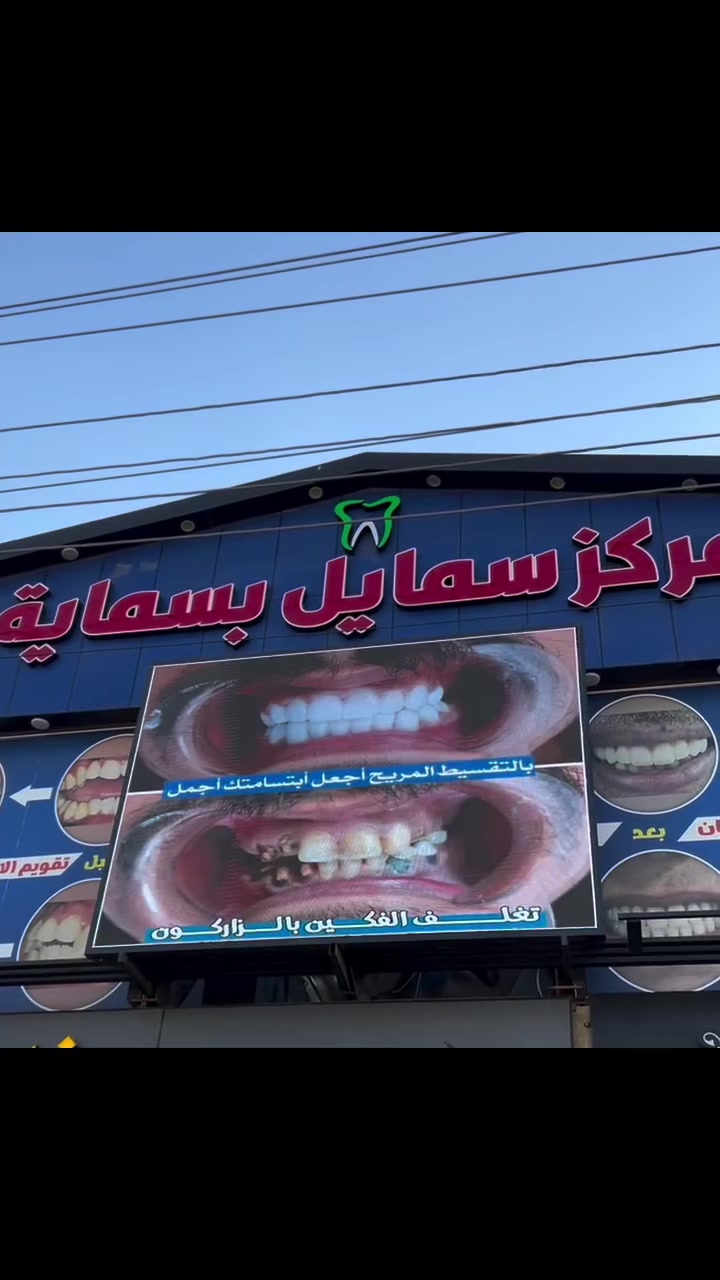 مركز سمايل بسمايه بغداد  شارع العام_فوق مجمع صفاء الورد الطبي_***********)يريد اعلان راسلني
