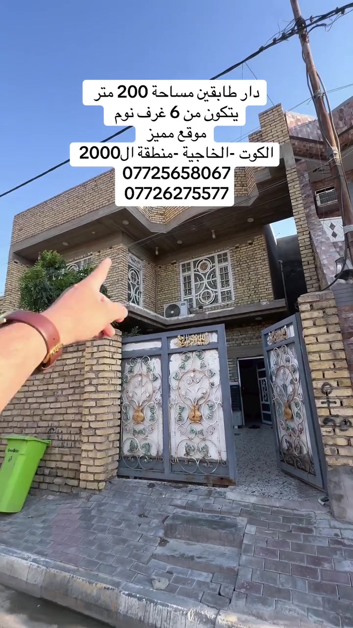 #دار _الخير_للعقار 
مكـــــتــــب دار الــــخــــير للعقار 
دار طابقين مساحة 200 متر  يتكون من 6 غرف نوم 
موقع مميز في الخاجية منطقة ال2000 
التفاصيل بالفديو 
♦️— موقع  واسط - الكوت - منطقة الخاجية ال2000 
_____________________________
لـــلاســــتـــفـــســـار الاتـــصـــال عـــلـــى :
📱📱📲📲
***********
***********
العنوان المكتب -واسط - الكوت -الخاجية شارع 30 مقابل 
مقابل الباب الخلفي لرئاسة الصحة 
#عقارات#واسط
#عقارات#الكوت
