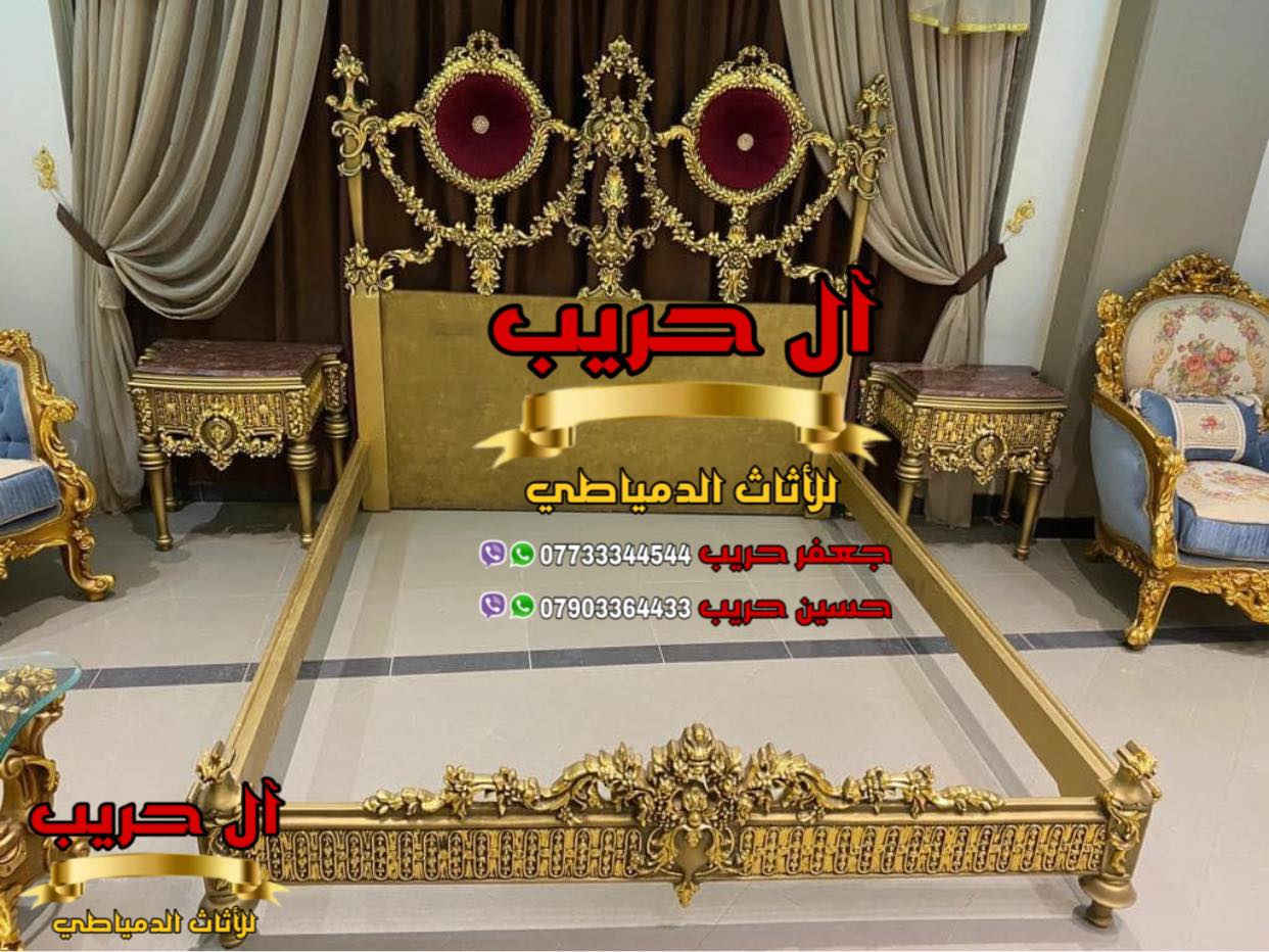 😍😍تصميم أنيق إلى ابعد الحدود 😍😍
⚜️موبيليات آل حريب رواد الأثاث المصري في العراق⚜️

♦️للحجز والاستفسار يرجى الاتصال على الارقام التالية: ***********‬ / ***********
♦️العنوان: زيونة، قرب مدينة ألعاب بغداد♦️
