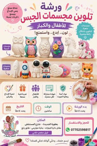 ورشة تلوين • مجسمات جبس • بعقوبة الجديدة