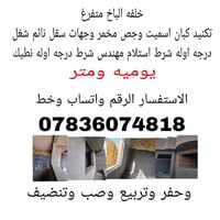 خلفه متفرغ شغلي نضيف مستمر شرط درجه اوله 07836074818