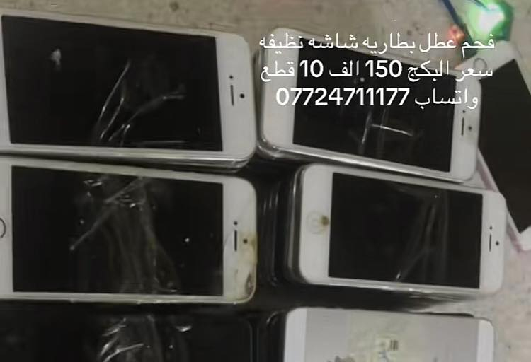 ايفون 5.5s.5c
العدد 150 قطعه طافي بطاريه عاطله 
شاشه بورد نظيف بيهن قافل ايكلود 
السعر 15 الف للقطعه مابيع مفرد اقل كميه 10 قطع 
للحجز واتساب ***********
