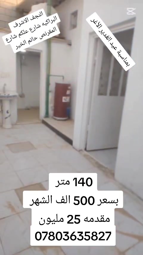 140 متر 
بسعر 500 الف الشهر 
مقدمه 25 مليون 
***********
