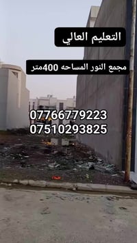 الموصل التعليم العالي • جمعية النور • ٤٠٠م واجهة٢٠م