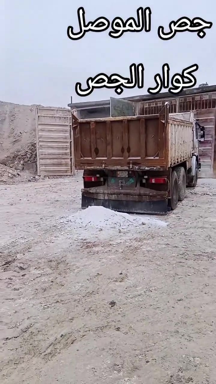 السلام عليكم متوفر 
جص مخمور 
وجص الموصل 
***********
***********
