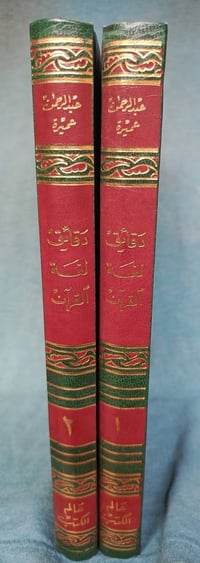 دقائق لغة القرآن • تحقيق عبدالرحمن عميرة • جزئين