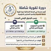 دورات مجانية • مدرسة نبي الرحمة • حي الحسين