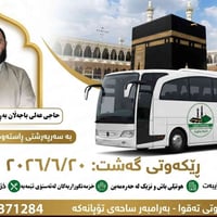 عمرة • بنكورە • ٢٠/٦/٢٠٢٦