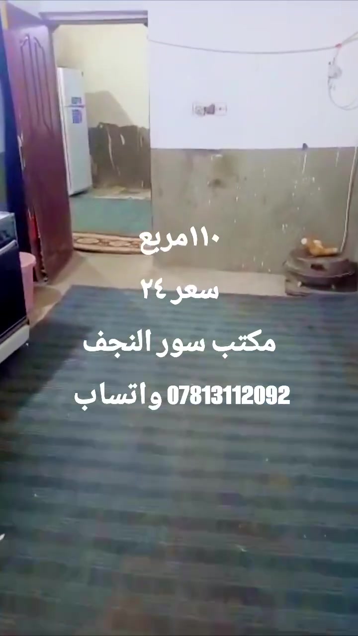 دار للبيع مساحه 110 متر السعر 24,000,000 وفي مجال النجف الاشرف طريق يا حسين وراء المواكب مكتب سور النجف ***********
