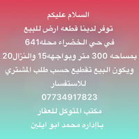 توفر لدينا قطعه ارض للبيع  في حي الخضراء محله641 بمساحه 300 متر وبواجه...