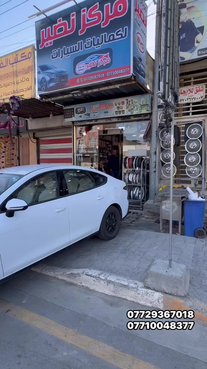 ㊙️يم مركز نضير ترتب سيارتك بأقل تكلفه ㊙️
      شنو تحتاج من كماليات لسيارتك موجود

🪬مركز نضير اختيارك الافضل 🪬
 
توصيل لكل العراق 5 الاف 
㊙️شد مجاني لجميع الاكسسوارات 🉐

العنوان : بغداد -حي اور - قرب فلكة صباح الخياط - الشارع المودي الى جامع الفردوس 

للاستفسار 👇👇
‏📞***********
‏📞***********
