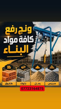 ونش تصعيد • مواد بناء • ملتزم