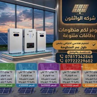 منظومات شمسية • بطاريات ليثيوم • أقساط مريحة
