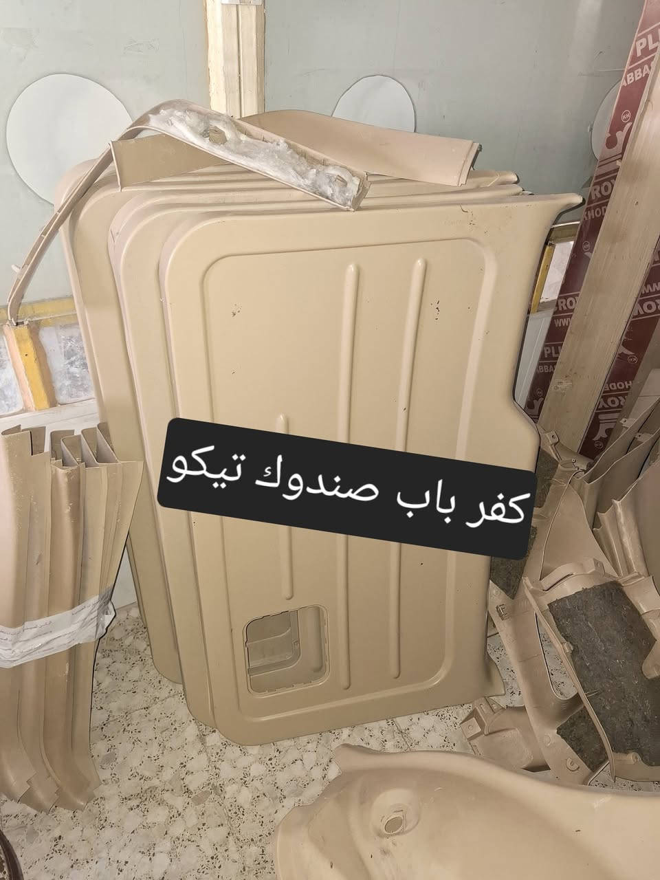 توفرت كفرات صندوك تيكو للحجز مراسله الواتس اب
***********

