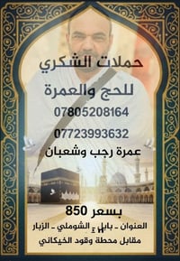 عمرة رجب وشعبان  بسعر 850 الف دينار  مع حملات الشكري للحج والعمرة