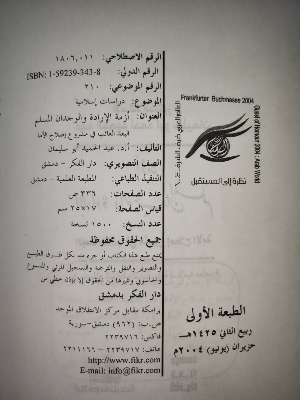 أزمة الإرادة والوجدان المسلم 
البعد الغائب في مشروع 
اصلاح الأمة ... رؤية 
إسلامية معاصرة 
تأليف : الأستاذ الدكتور 
عبد الحميد ابو سليمان
الطبعة الأولى دار الفكر 
دمشق ٢٠٠٤ 
السعر ٣٠٠٠ ألاف


**إذا كنت صاحب هذا الإعلان وتريد حذفه لأي سبب، رجاءا أرسل رسالة إلى الدعم الفني**