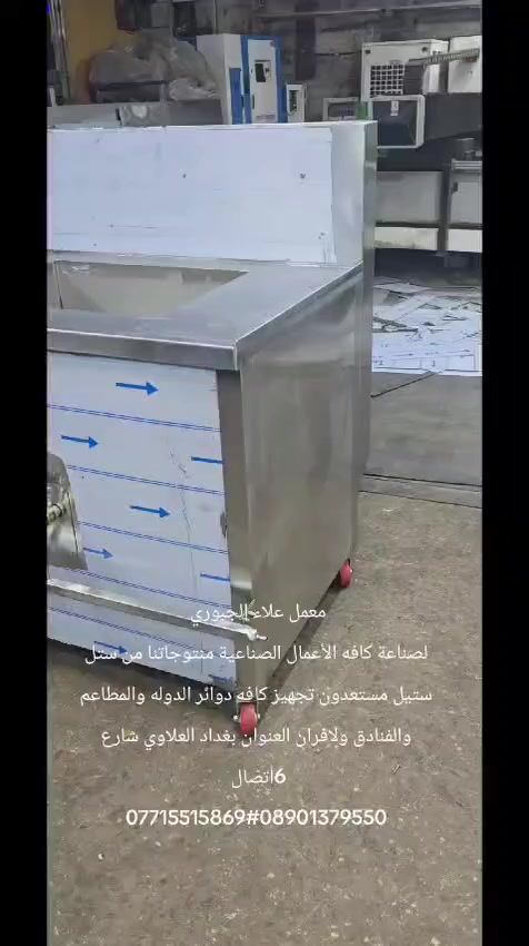 معمل علاء الجبوري 
لصناعه كافه الأعمال الصناعيه منتوجاتنا من ستل ستيل مستعدون تجهيز كافه دوائر الدولة والمطاعم والفنادق ولافران العنوان بغداد العلاوي شارع 6 اتصال ***********/***********
