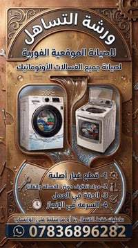 صيانه موقعيه • غسالات اوتوماتيك • الناصريه